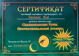 Скандинавские руны. Профессиональный уровень