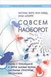Совсем наоборот. Работа с тетралеммой и другие формы структурных расстановок