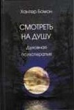 Смотреть на душу. Духовная психотерапия