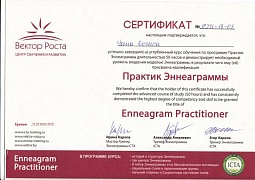 Практик Эннеаграммы