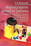 Формирование личности ребенка с проблемами психического развития средствами искусства в артпедагогическом и арттерапевтическом пространстве