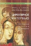 Циркулярное интервью. Системная терапия на примерах
