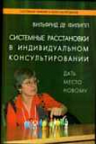 Системные расстановки в индивидуальном консультировании