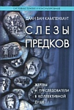 Слезы предков. Жертвы и преследователи в коллективной душе